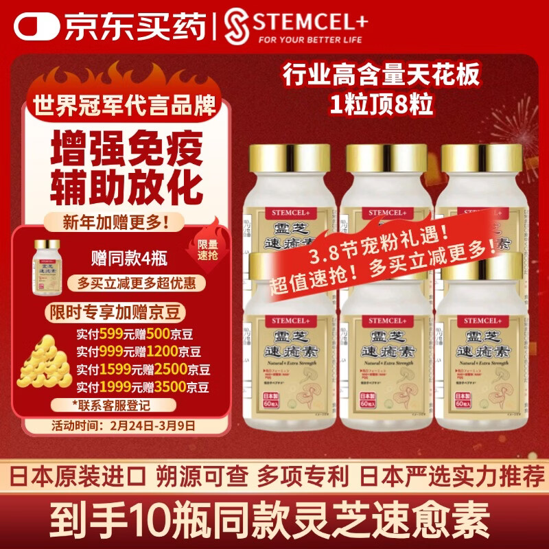 stemcel+日本原装进口灵芝速愈素中老年术后放化疗恢复营养品增强免疫60粒 6瓶【1粒顶8粒·行业天花板】送同款2瓶