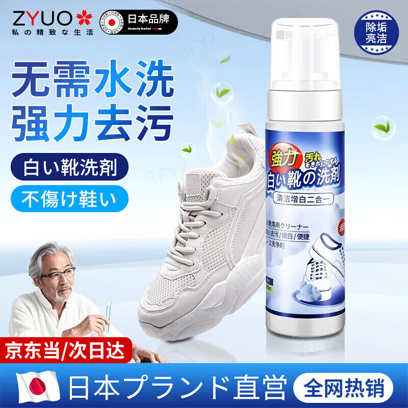ZYUO【日本】小白鞋清洁剂去黄增白泡沫免洗网面运动球鞋泡沫鞋面鞋边 200ml 1瓶 【日本品牌】免水清洗 轻松去污 去黄净白 小白鞋洗鞋清洁剂网面发黄免水洗增白去黄去污