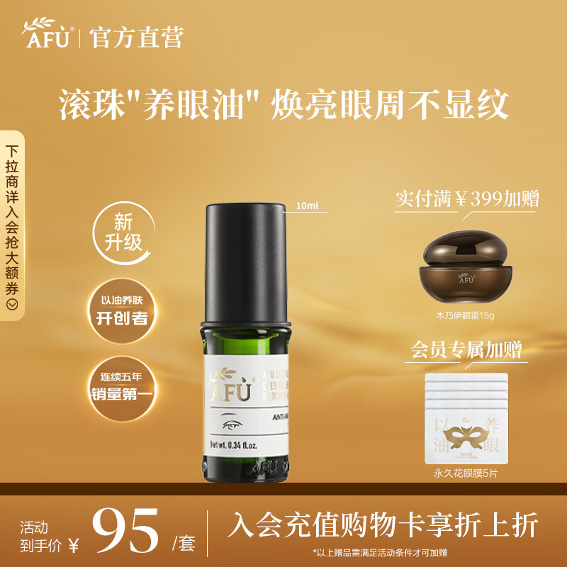 阿芙（AFU） 神采多效淡纹眼部精华油滚珠版眼霜改善黑眼圈眼纹送礼物 10ml神采美目第3代升级