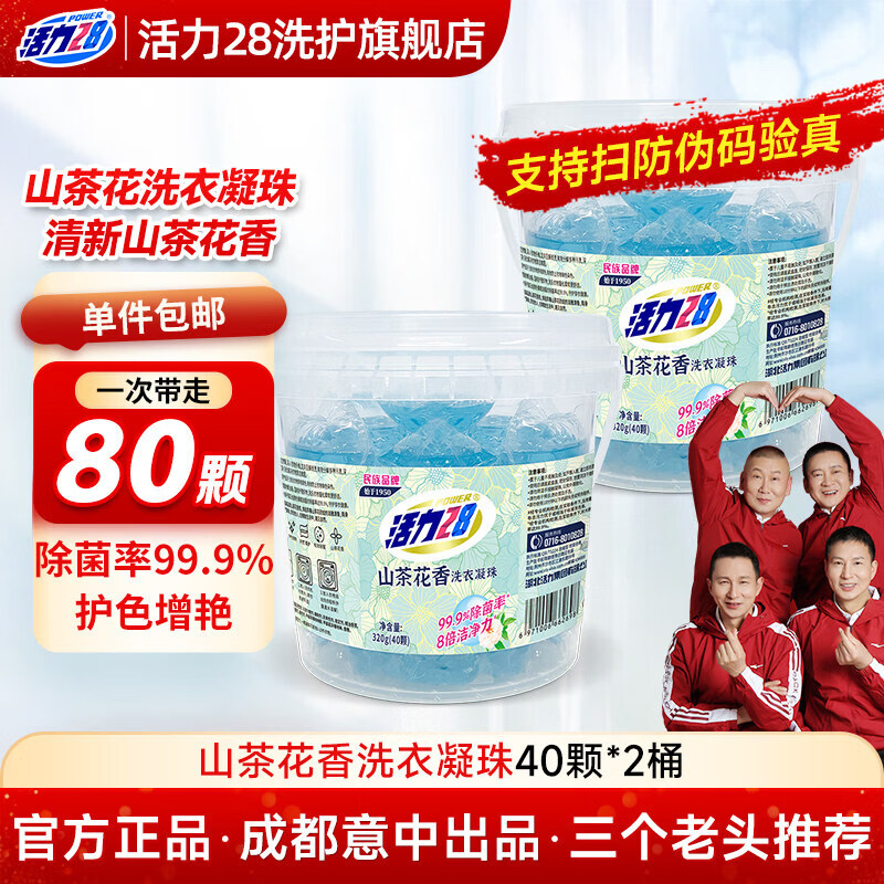 活力28山茶花香洗衣液凝珠留香味珠衣服三合一洗衣機(jī)專用 山茶花洗衣凝珠320g*2桶（40顆/桶）