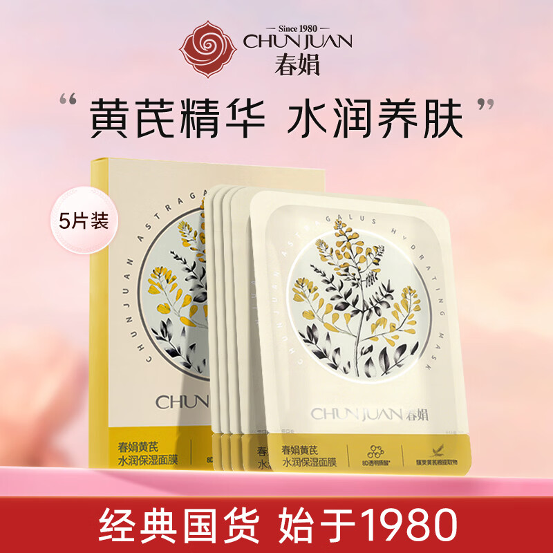 春娟黄芪水润保湿面膜25g*5片 补水保湿 黄芪霜伴侣 经典国货