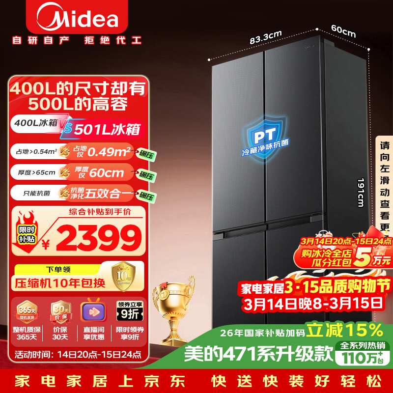 美的（Midea）真香系列501L十字门冰箱60厘米超薄大容量一级能效以旧换新BCD-501WSPM(Q)国家补贴