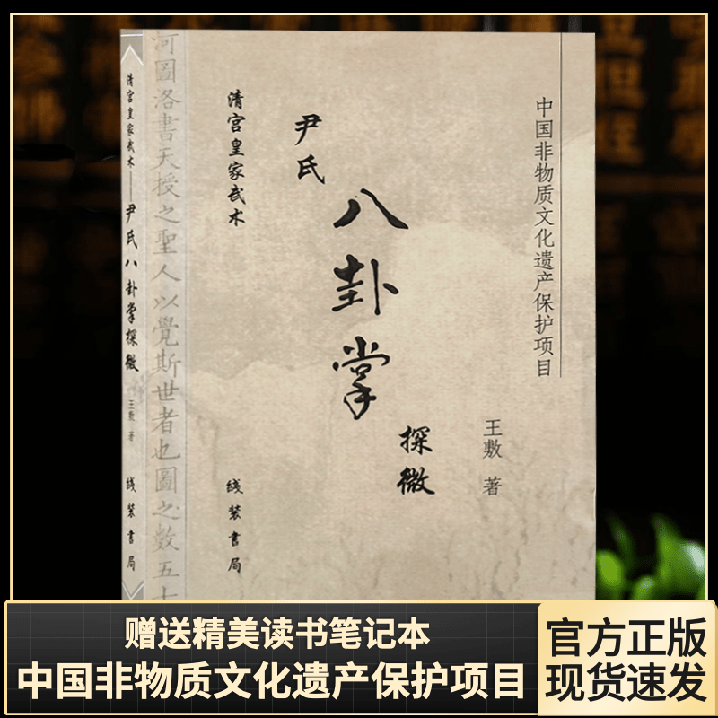 【全新正版】清宫武术-尹式八卦掌探微 王敷著 二十一章配有标准动作插图+练法线装书局出版社中国非物质文化遗产保护项目