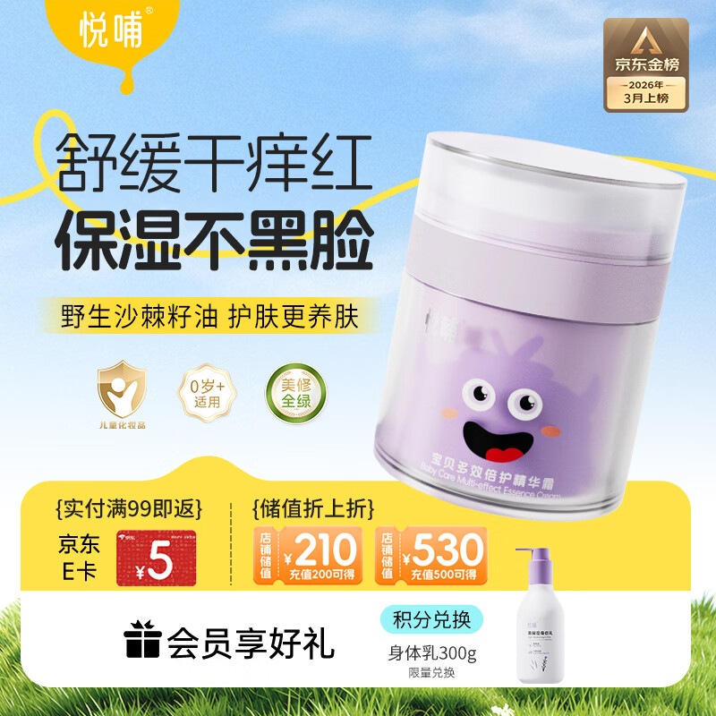 悦哺儿童面霜婴儿保湿滋润霜 宝宝肌肤干痒红舒缓补水护肤霜50g