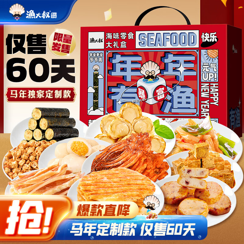 渔大叔海鲜零食礼盒1026g送女生礼物大礼包即食鱿鱼休闲零食大连特产