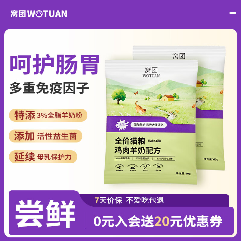 窝团幼猫成猫全价猫粮高蛋白羊奶粉鸡肉呵护免疫低敏配方猫粮 【新客试用】鸡肉羊奶粉猫粮40g*2