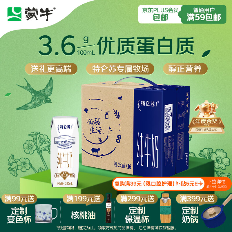 蒙牛特仑苏纯牛奶250ml*16盒 家庭早餐 年货礼盒