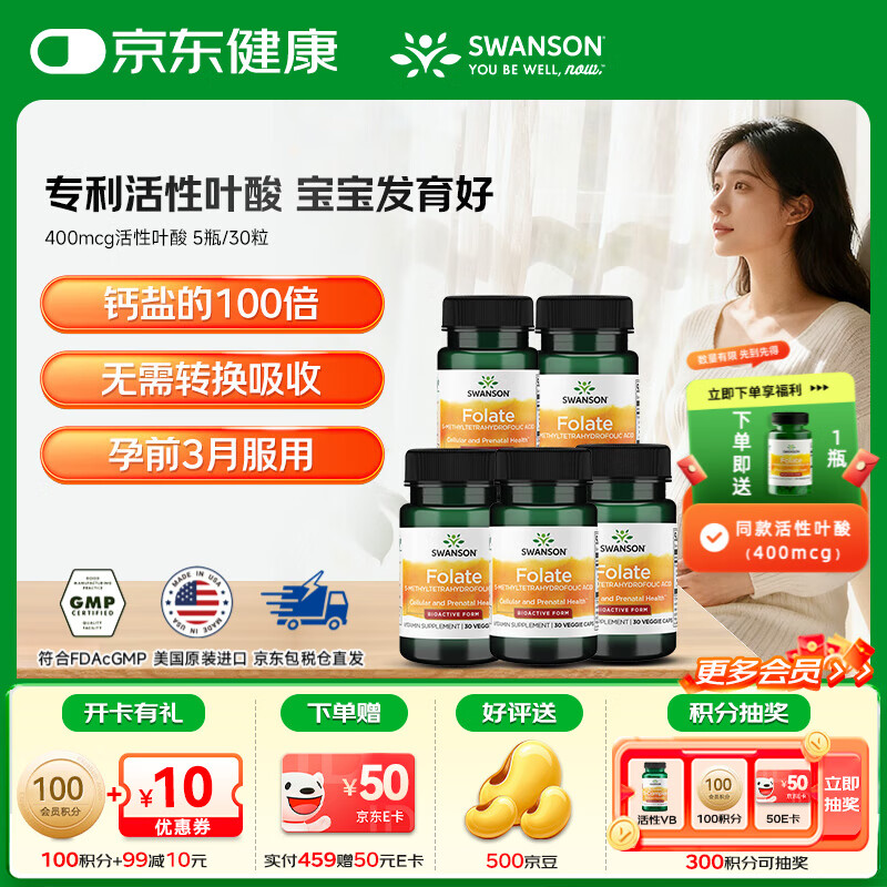 斯旺森(SWANSON)孕婦備孕早中期適用高含量易吸收活性葉酸片男女同補(bǔ)美國原裝進(jìn)口 400mcg活性葉酸【全孕期】 30粒*5瓶