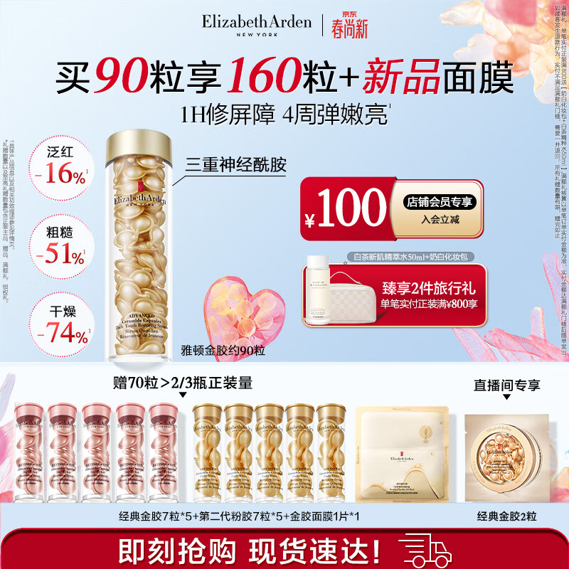 伊丽莎白雅顿金胶时空焕活精华液42ml约90粒修护维稳补水生日礼物送朋友