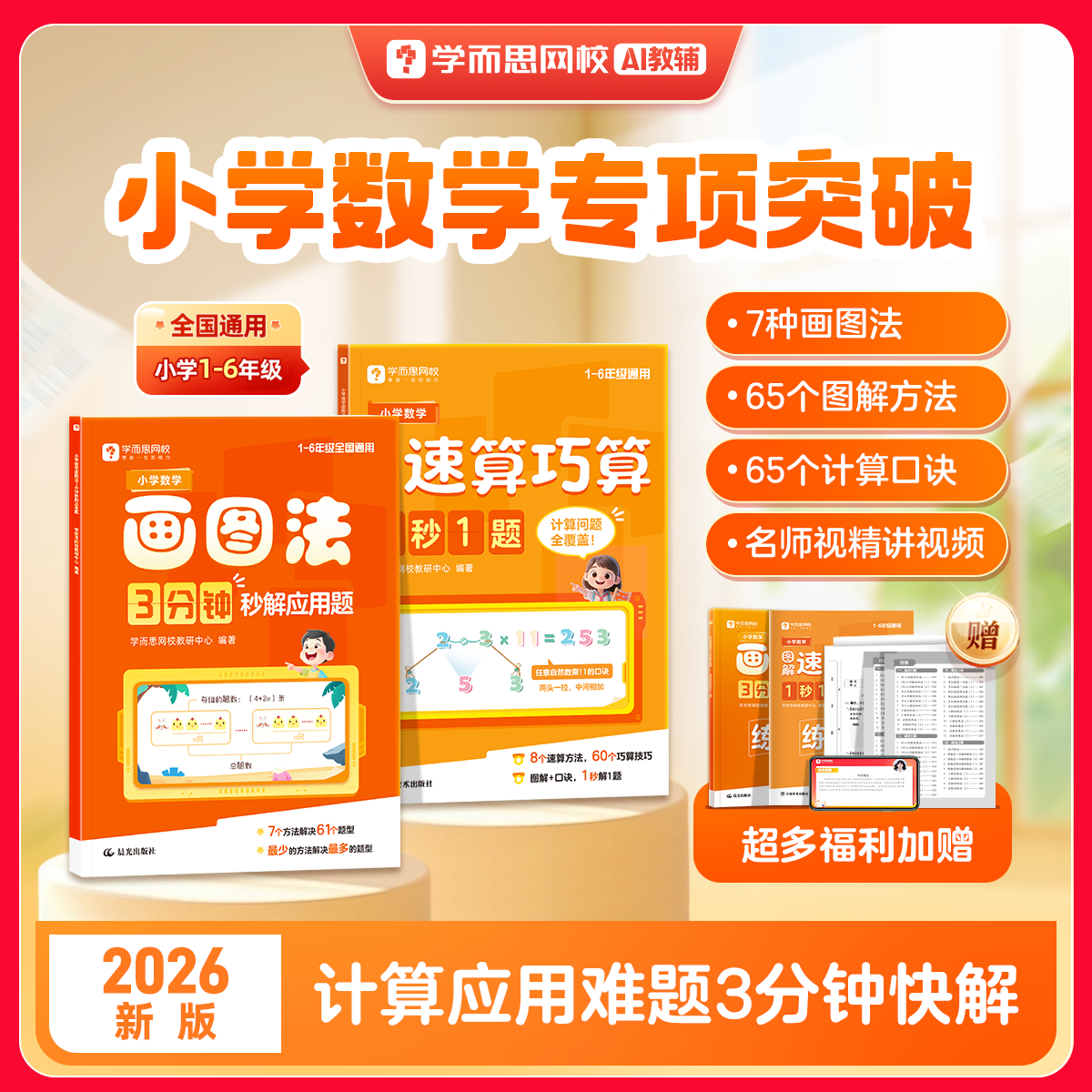 学而思小学数学图解速算巧算1秒1题 画图法一二三四五六年级计算题专项强化训练教程公式大全练习册解题技巧思维口算-WX 速算巧算1秒1题+画图法3分钟秒解应用题