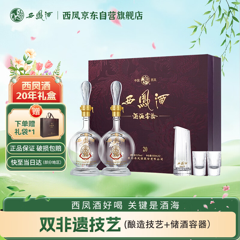西凤酒 酒海窖龄 20年 52度 500ml*2瓶 礼盒装 凤香型白酒