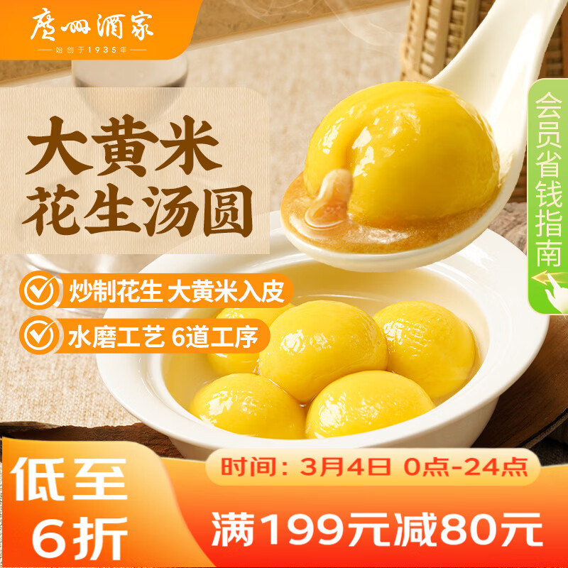 广州酒家 大黄米花生汤圆320g 16粒 元宵汤圆早餐夜宵食品小圆子年货