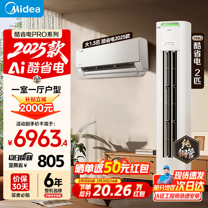 ���ģ�Midea���յ���ʡ��2025��ϵ����װ һ�׹���  ��һ����Ч ��Ƶ��ů ��ʽ�һ�+������ʽ���  ���Ҳ��� ��ʡ��2025��(Сһ��һ��) 6463.4Ԫ