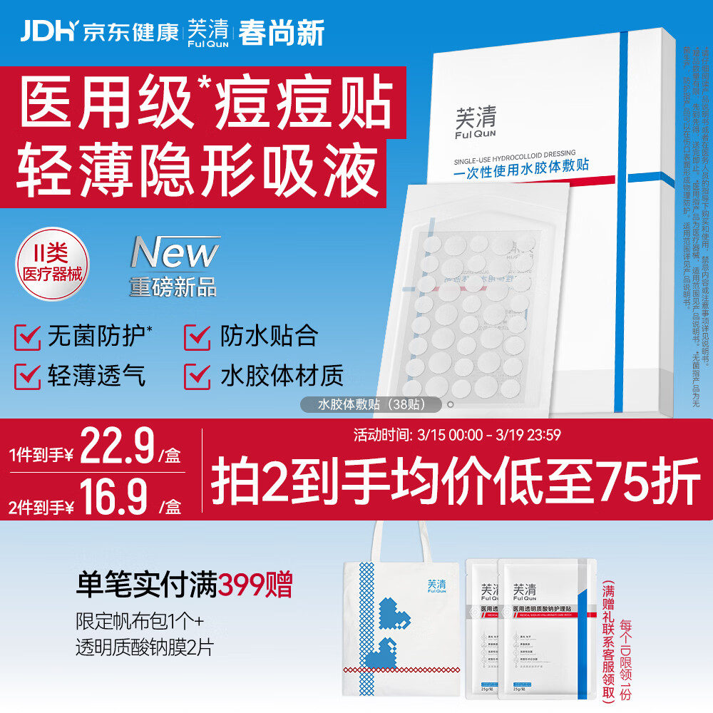 芙清一次性使用水胶体敷贴E型（38贴）医用痘痘贴伤口护理吸附渗液
