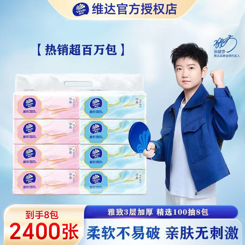维达（Vinda）抽纸 3层加厚300张软抽 抽纸纸巾餐巾纸 家用卫生纸 100%原生木浆【商超品质 漆扇设计】 3层 300张*8包