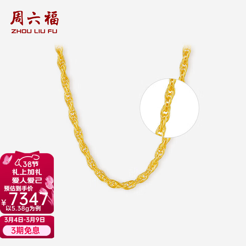 周六福（ZLF）三八节女神礼物   黄金项链女足金999绞丝链 计价 42cm - 5.62g 足金
