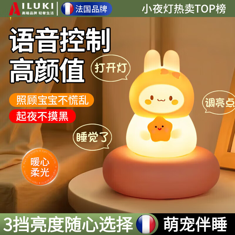 AILUKI【日本】夜灯床头灯语音小夜灯声控卧室睡眠灯婴儿喂奶儿童月子灯 星星兔【语音+三挡亮度】