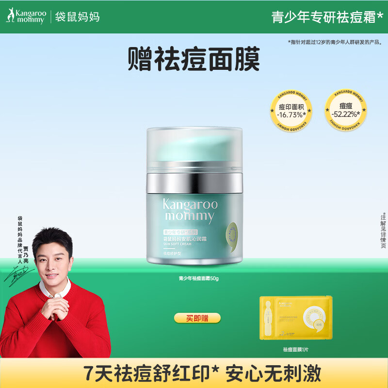 袋鼠妈妈青少年祛痘面霜50g 控油祛痘儿童面霜秋冬保湿舒缓12-18岁青春期