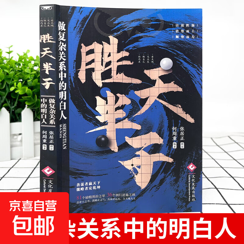 【万人已读】胜天半子书籍做复杂关系中的明白人 不能不知的帝王智慧 中国式人际交往学 善谋者赢天下 能略者定乾坤图书 胜天半子
