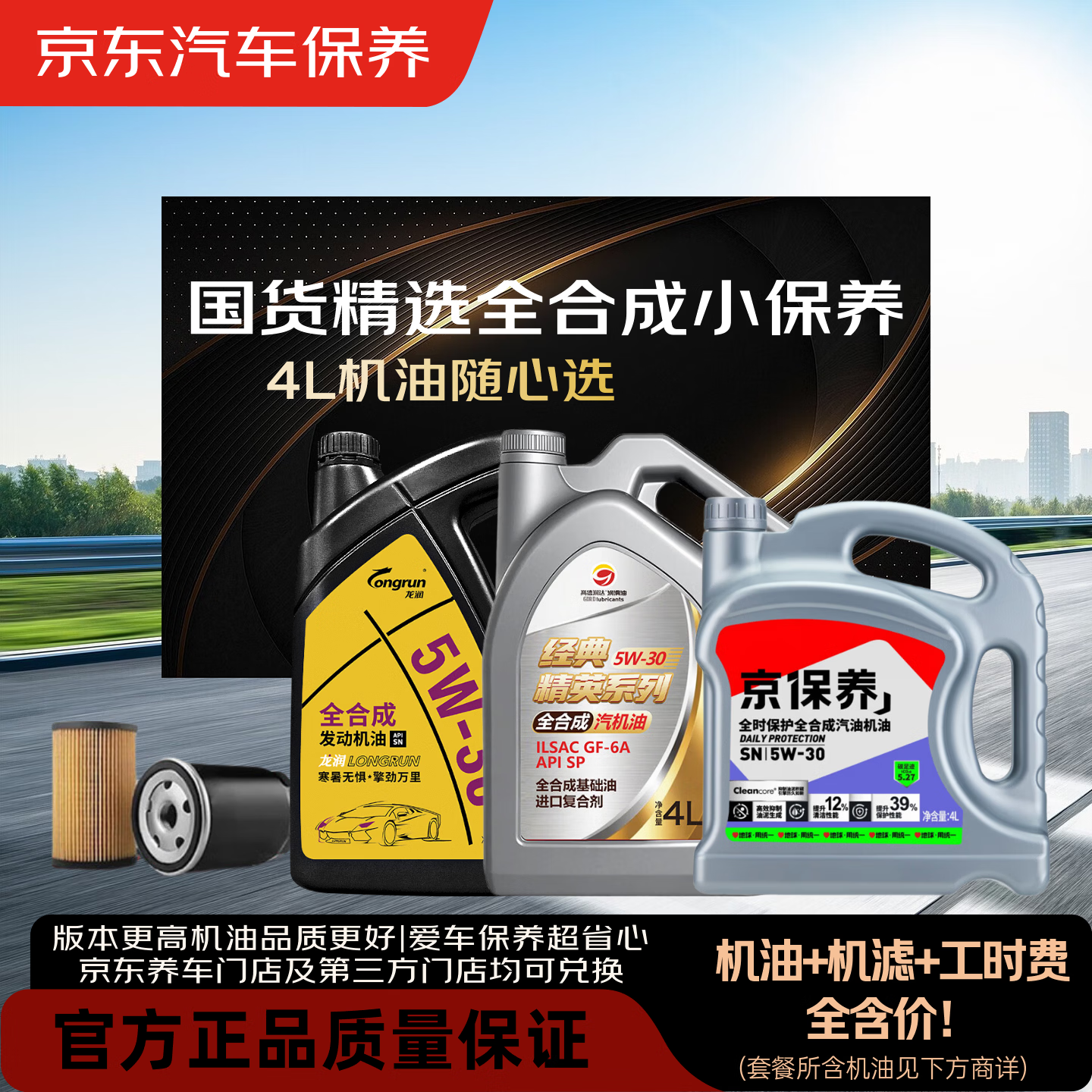 京东养车 统一 高德润达等国货精选全合成小保养4L