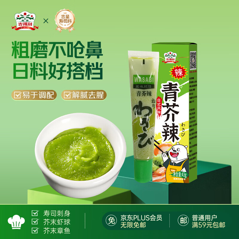 吉得利青芥辣43g 辣根芥末酱 寿司海鲜三文鱼刺身火锅蘸料调味酱