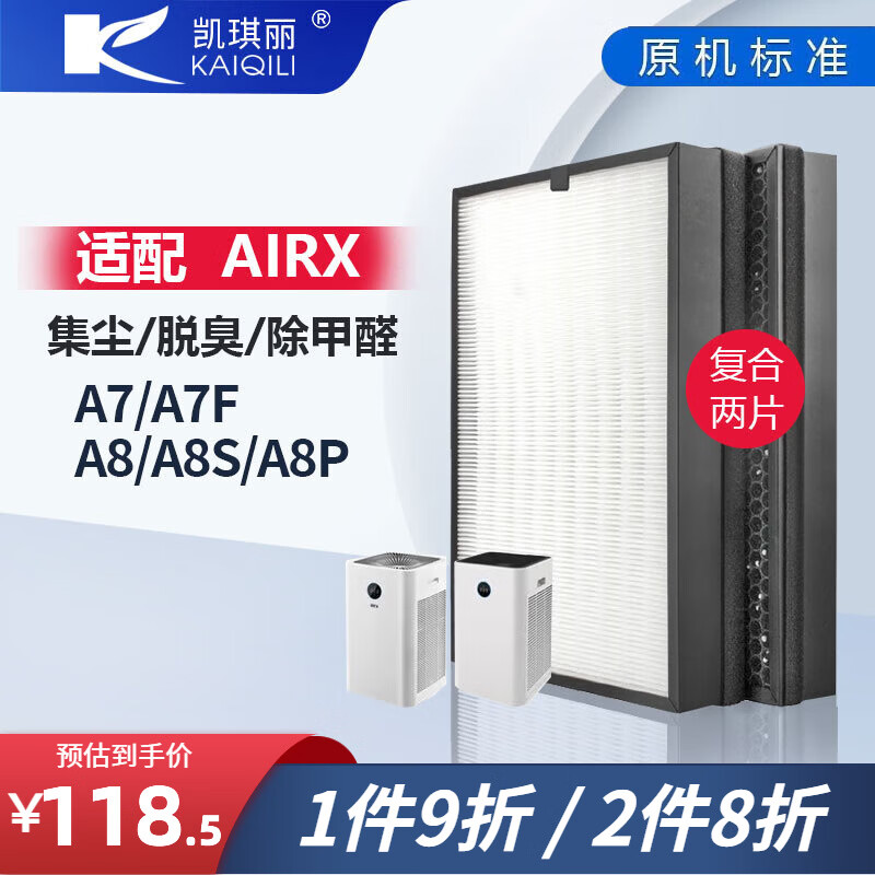 凯琪丽(KAIQILI)适配AirX 空气净化器滤芯/滤网/过滤网 A7/A7F/A8/A8S/A10/复合滤芯