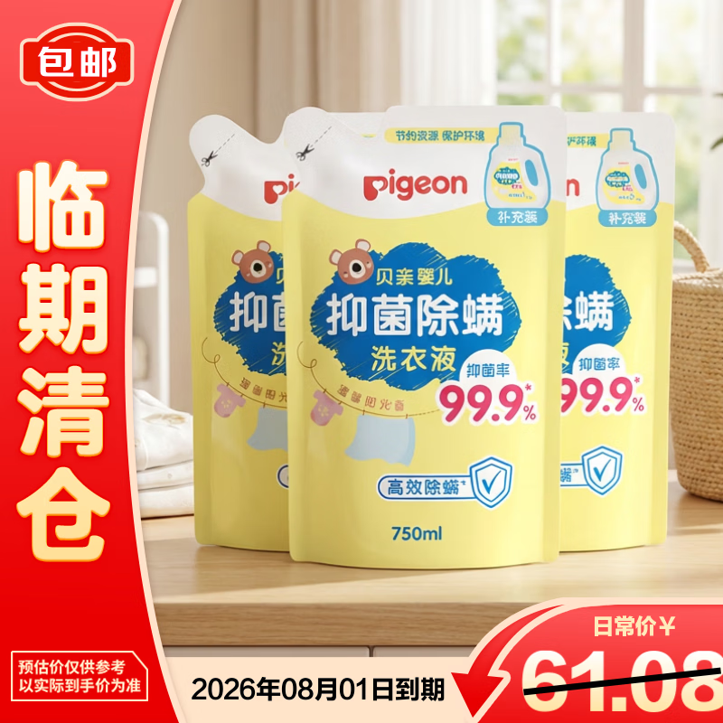 贝亲洗衣液3袋 7.9元 - 线报酷