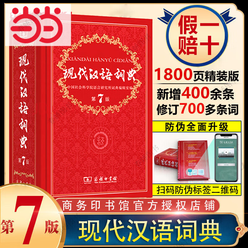 网 现代汉语词典正版第7版 商务印书馆第七版畅销中小学教辅工具书中小学生词典课外书字典工具书汉语辞典字典2025版 现代汉语词典第7版【商务印书馆】