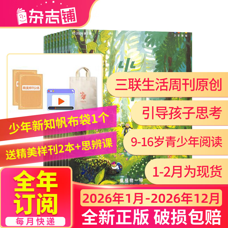 少年新知杂志三联生活周刊青少年版 9-16岁中小学生人文思辨思维 青少年课外阅读书籍 2025年/2026年单本/半年/全年订阅任选杂志铺杂志订阅少儿阅读漫画插画故事正版非过刊 【全年订阅】少年新知2