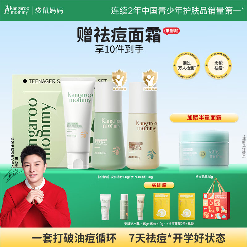 袋鼠妈妈青少年护肤套装 控油祛痘洁水乳三件套12-18岁男女孩青春期学生