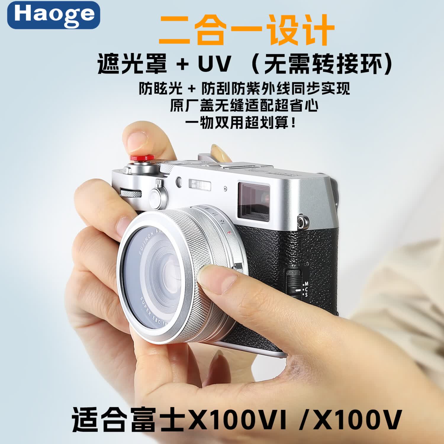 号歌 富士x100vi x100v 相机 一体式MC UV镜 滤镜兼容原装盖 银色