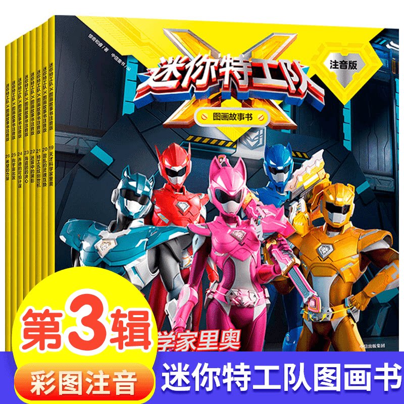 【新华书店正版】迷你特工队 图画故事书注音版(26册任选) 故事书注音版绘本儿园识字拼音绘本阅读 孩子 性格培养 读物亲子阅读图书 中信出版社图书 【迷你特工队-图画故事书 第三辑】8册全套
