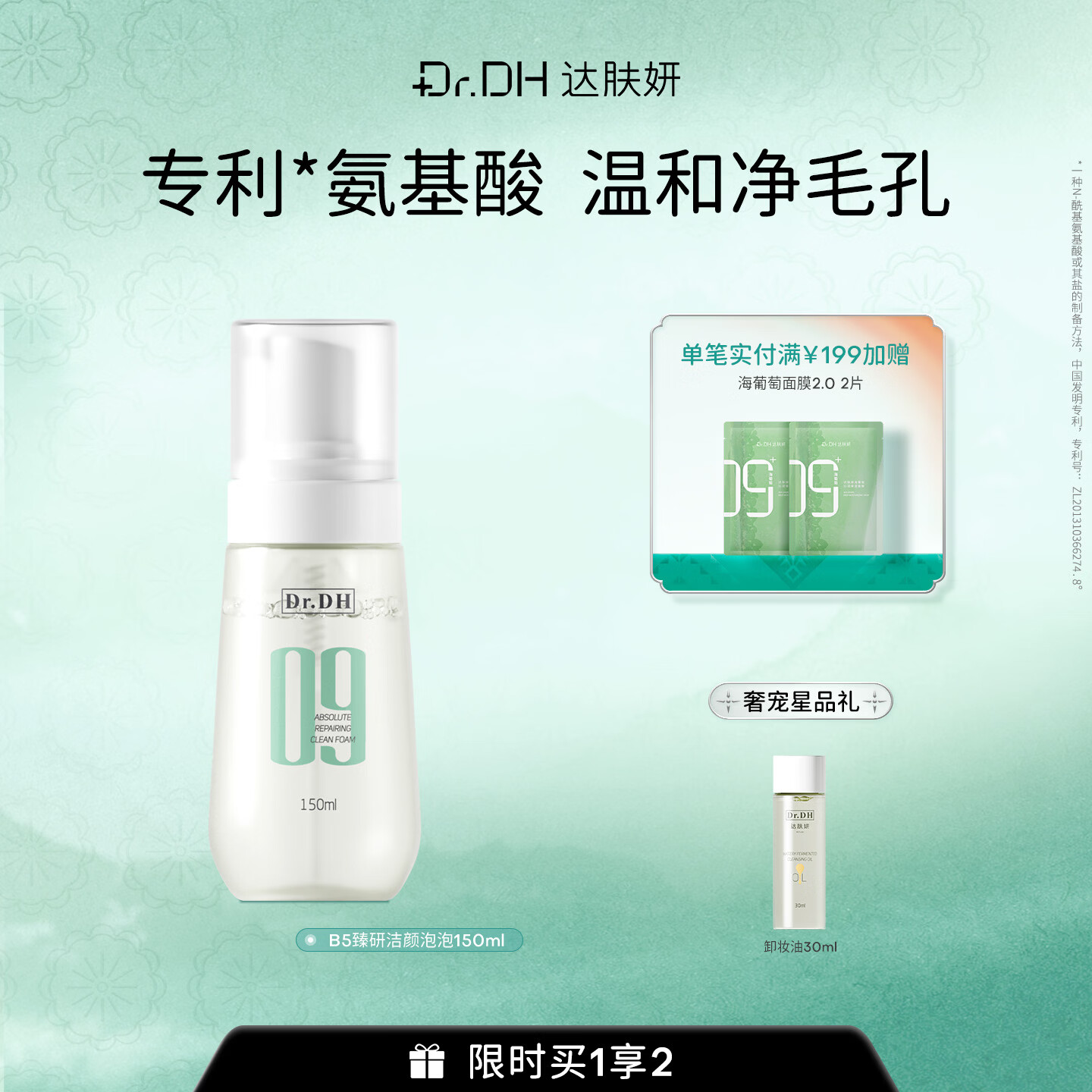 达肤妍（dafuyan） B5臻研洁面泡泡氨基酸洗面奶洁面膏温和保湿清洁平衡 150ml（正装1瓶）