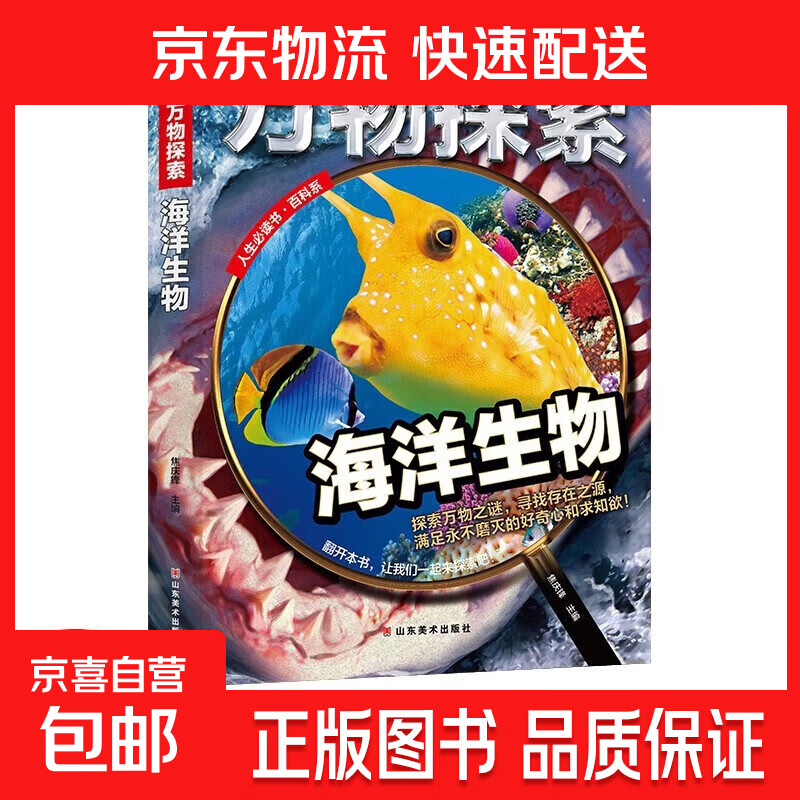 全套万物探索动物世界宇宙太空彩图精装儿童百科全书昆虫王国小学生课外书籍小学生初中生阅读课外书科普知识 万物探索--海洋生物