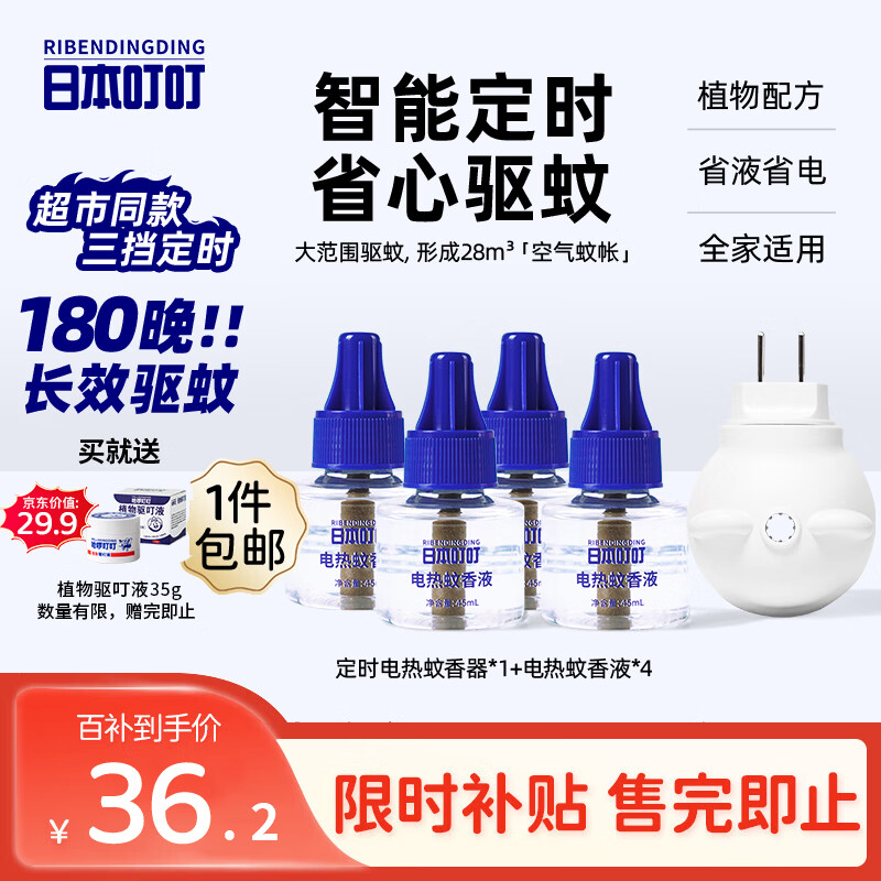 日本叮叮蚊香液电蚊香液婴儿孕妇基孔肯雅热驱蚊180晚1器+4液45ml定时无香
