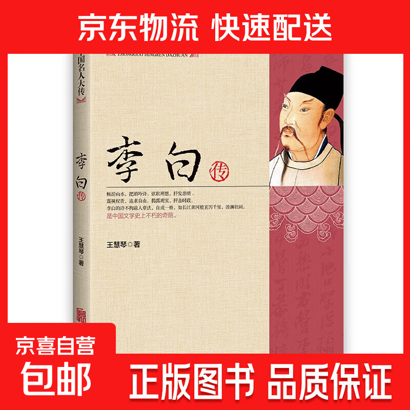 【专享价】全套19册中国名人大传历史人物传记了解名人成长经历 中国名人大传·李白传