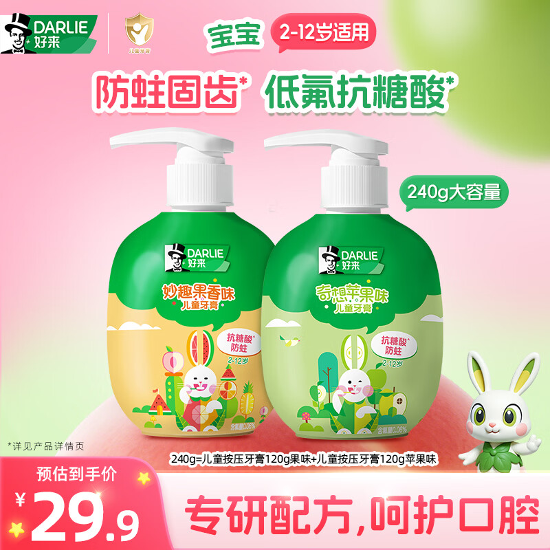 DARLIE好来(原黑人)按压式儿童牙膏套装2-12岁240g苹果+果香青少年含氟