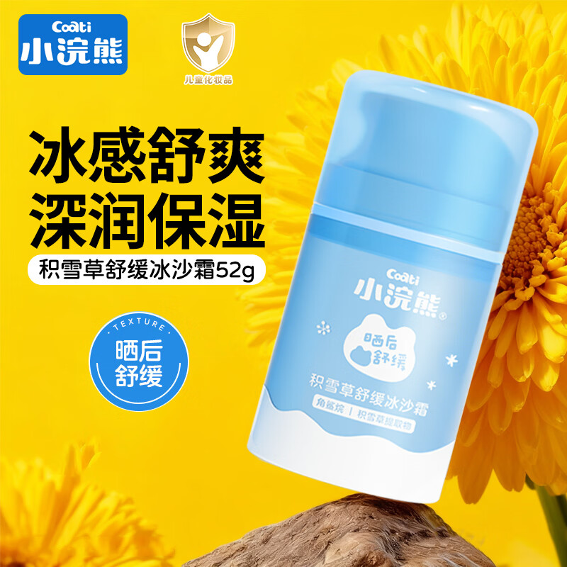 小浣熊儿童面霜身体乳秋冬润肤乳保湿滋润四季擦脸婴幼儿宝宝冰沙霜 【冰感舒爽】积雪草舒缓霜52g