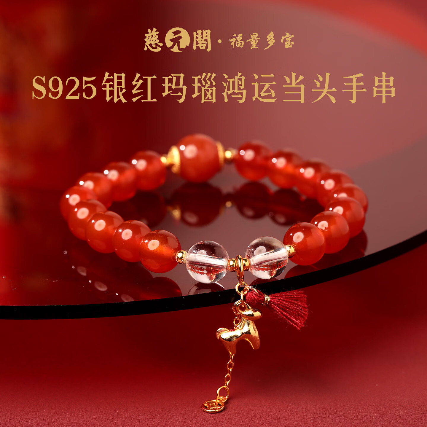 慈元阁马年s925银红玛瑙鸿运当头手串本命年男女情侣款水晶手链生日礼物 珠径8mm