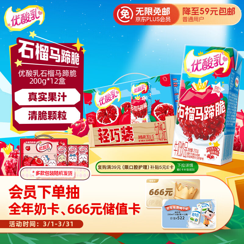 伊利优酸乳 石榴马蹄脆 牛奶饮品 200g*12盒/箱