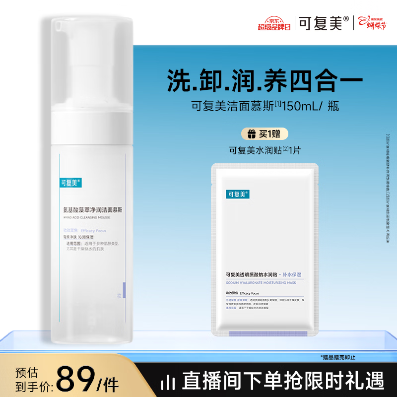 可复美氨基酸藻萃净润洁面慕斯150ml/瓶/盒轻柔沁润女神节礼物
