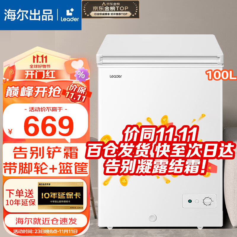海尔（Haier）冰柜出品Laeder家用冷柜一级能效节能速冻母婴小冰柜冷藏柜商用冷冻柜海尔冰柜 100升带脚轮食品筐+减霜怎么看?