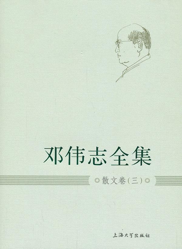 邓伟志全集:三:散文卷 社会科学 9787567107380