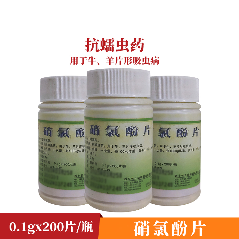 兽药 硝氯酚片 兽用肝片吸虫药猪 牛 羊用 驱虫药200片硝氯酚 一瓶