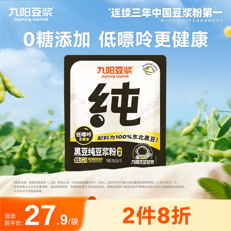 九阳豆浆黑豆纯豆浆粉10条*20g早餐豆浆0糖添加豆浆高蛋白