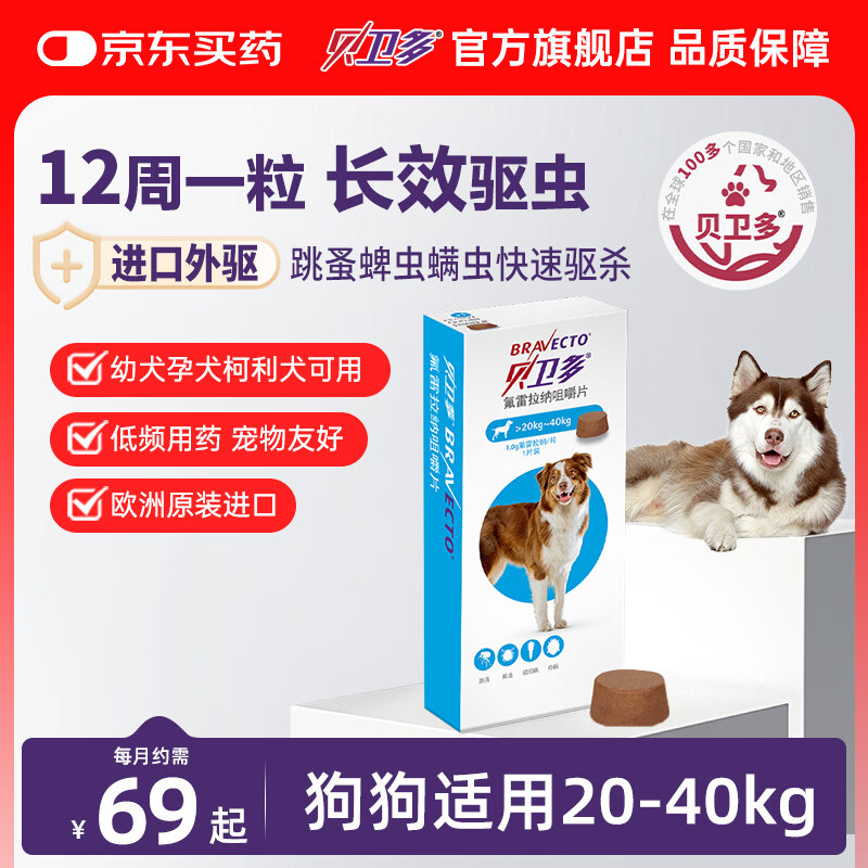 贝卫多默沙东狗体外驱虫药12周1粒长效驱虫驱杀跳蚤蜱虫20-40kg