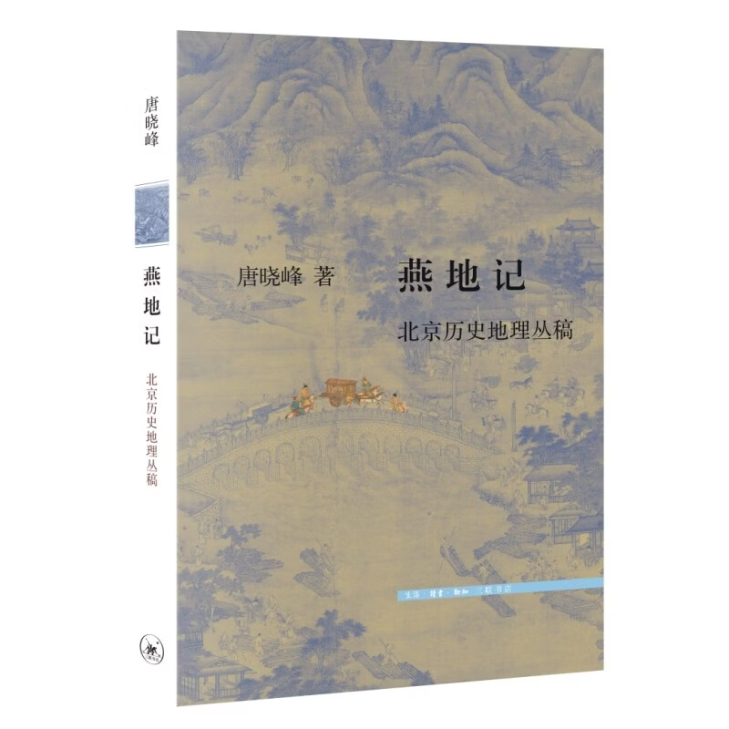 燕地记——北京历史地理丛稿 唐晓峰著 北京历史地理研究力作  城市史 北京建城史 三联书店