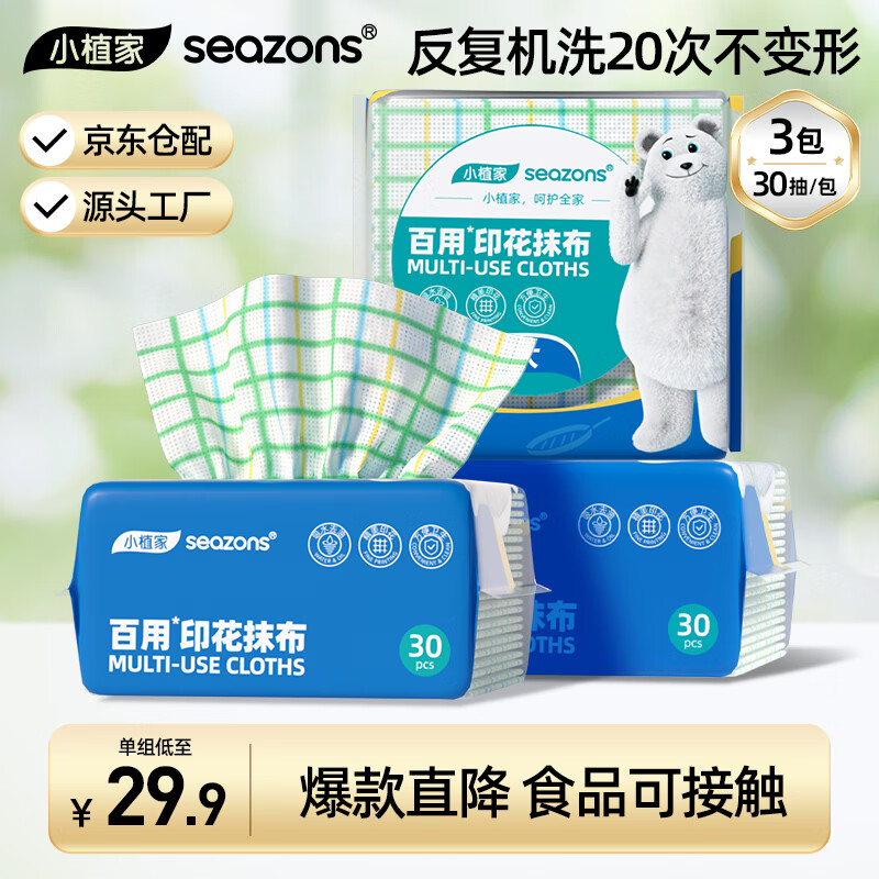 小植家一次性懒人抹布30抽*3包 19.9元 - 线报酷