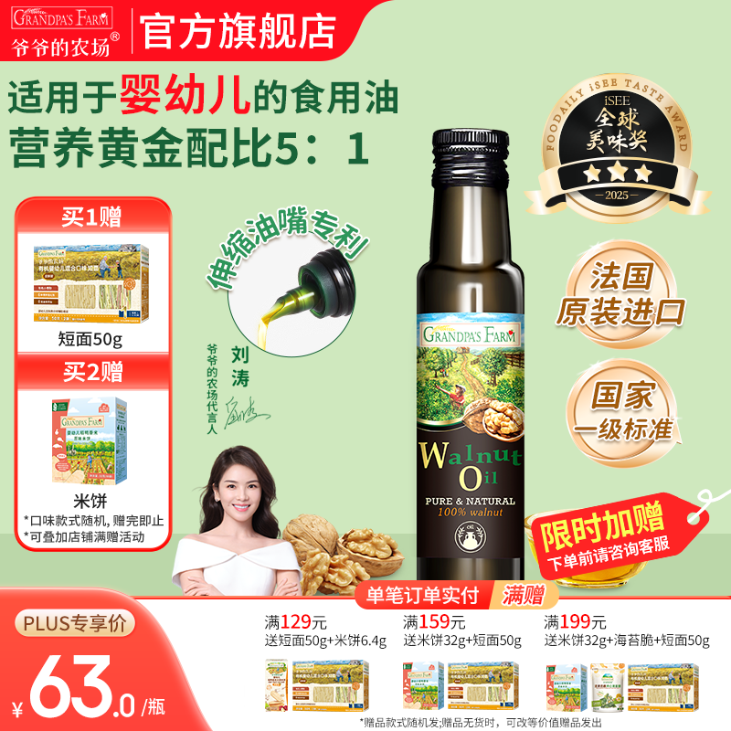爷爷的农场核桃亚麻籽牛油果油热炒凉拌辅食油 宝宝儿童营养炒菜食用油 【小瓶尝鲜】核桃油100ml