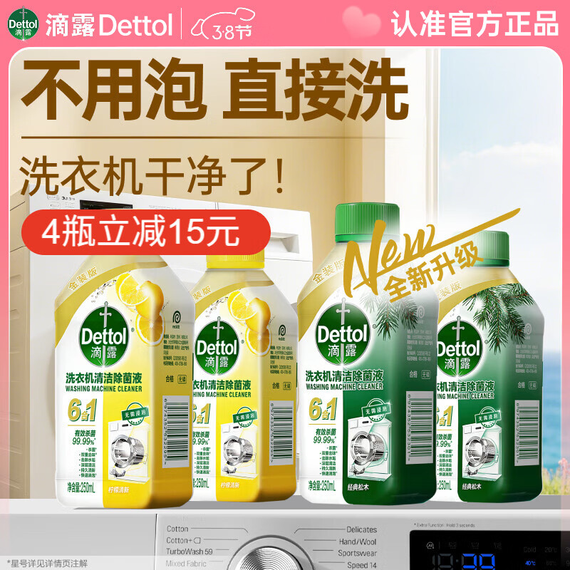 滴露（Dettol）洗衣机清洗剂洗衣机消毒杀菌清洁剂金装版250ml柠檬*2+松木*2